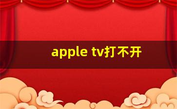 apple tv打不开